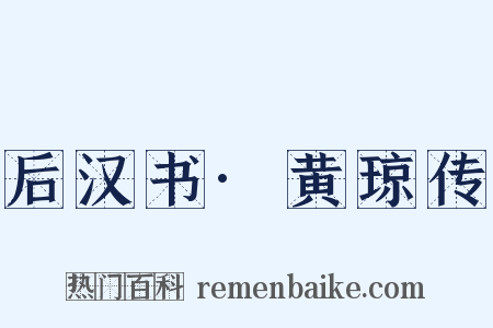 后汉书·黄琼传是什么意思的图片